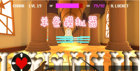 羊爸模拟器下载