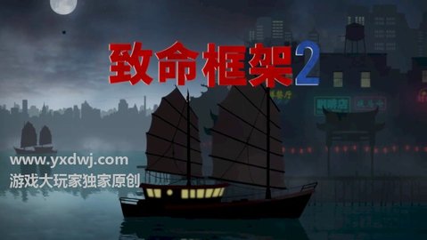 致命框架2免费完整版下载