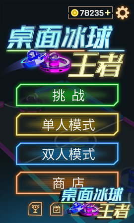 桌面冰球王者无限钻石版下载