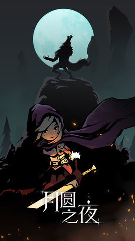 月圆之夜最新版本下载