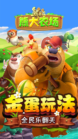 熊出没之熊大农场原版下载