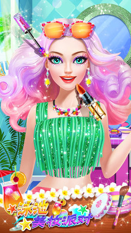 泳池美妆派对下载