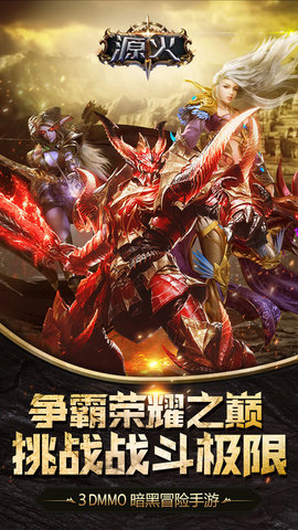 源火腾讯应用宝版下载