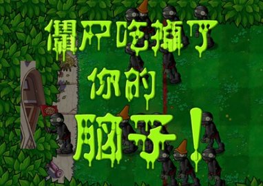 植物大战僵尸军事版下载