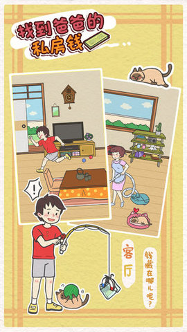 找到爸爸的私房钱手游下载