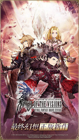 最终幻想勇气启示录幻影战争国服公测版下载