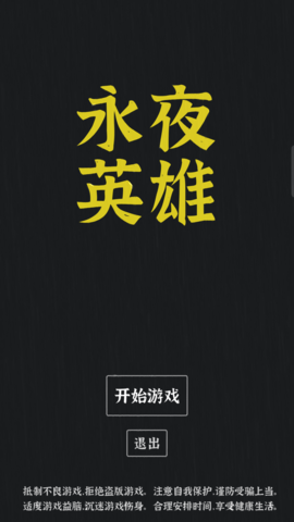 永夜英雄破解版下载