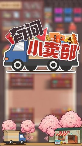 有间小卖部下载