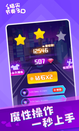 指尖节奏3D下载