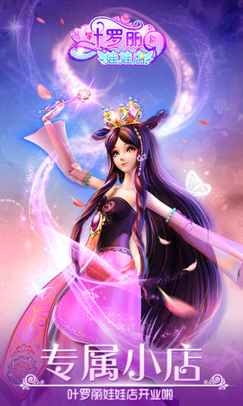叶罗丽娃娃店官方版下载
