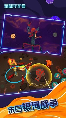星际守护者正式版下载