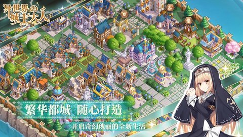 异世界的城主大人腾讯版