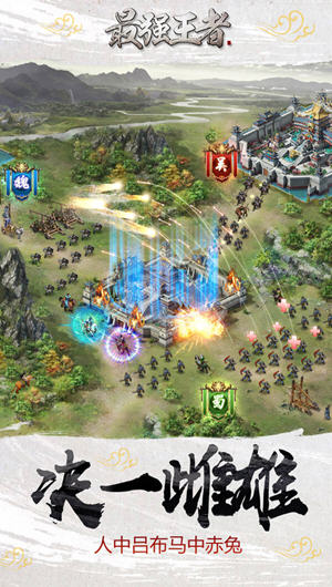 最强王者三国下载