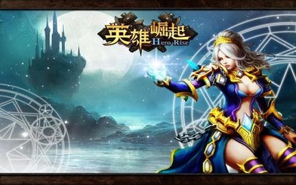英雄崛起下载