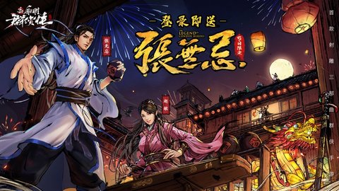 新射雕群侠传郑凯代言版下载