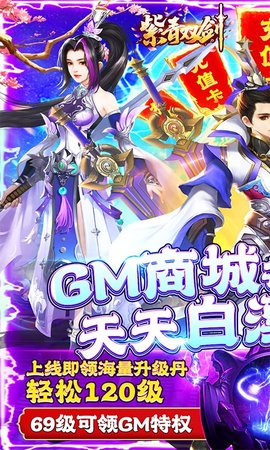 紫青双剑GM无限充版下载