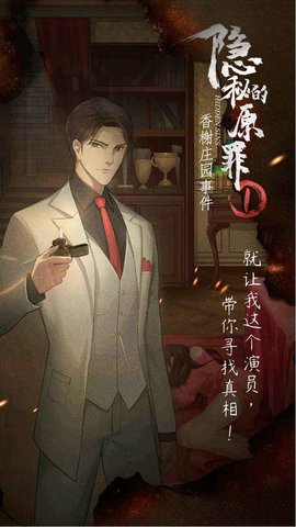 隐秘的原罪1下载