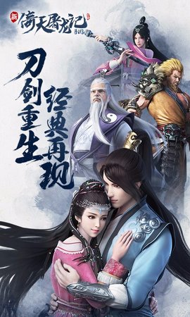 新倚天屠龙记手游下载