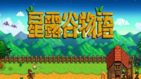 星露谷物语中文联机手机版下载