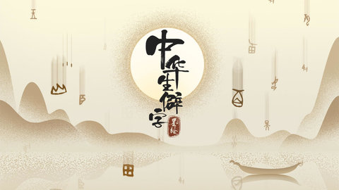 中华生僻字正式版下载