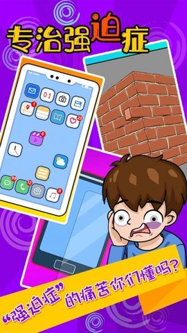 专治强迫症下载