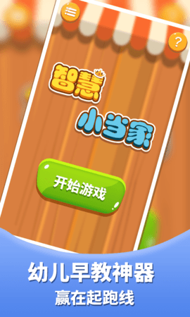 智慧小当家下载