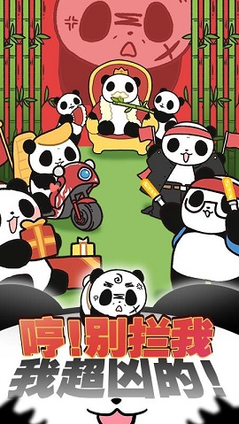 熊猫永不为奴下载