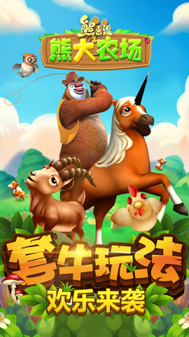 熊出没之熊大农场偷菜破解版