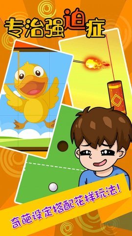 专治强迫症下载