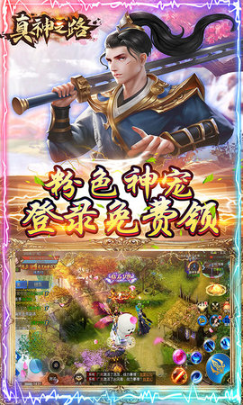 真神之路千元真充版下载