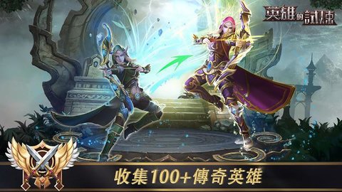 英雄的试炼下载