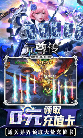 元尊传0元赚真充