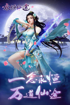 永恒仙途豌豆荚版