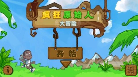 原始人大冒险下载