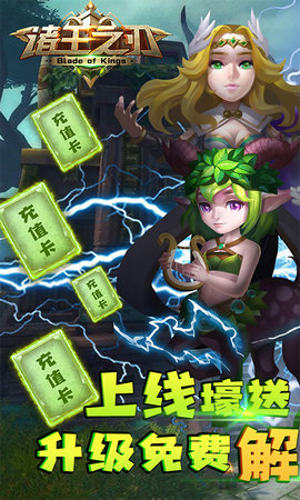 诸王之刃送5000充值版下载