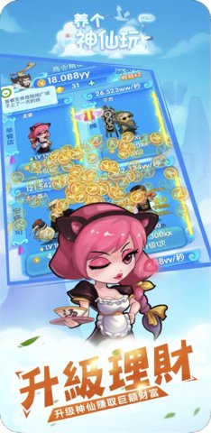 养个神仙玩儿无限元宝下载