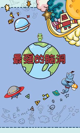 最强的脑洞去广告版下载