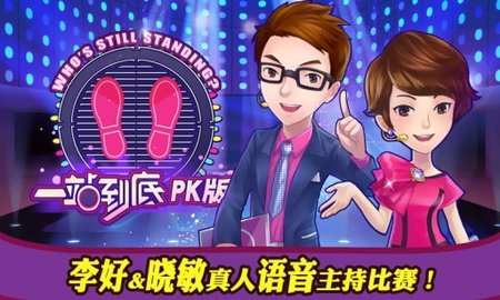 一站到底PK版2下载