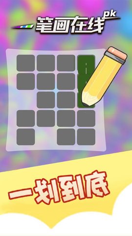 一笔画在线pk下载