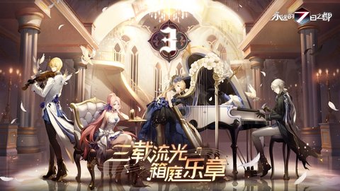 永远的七日之都魅族渠道服下载