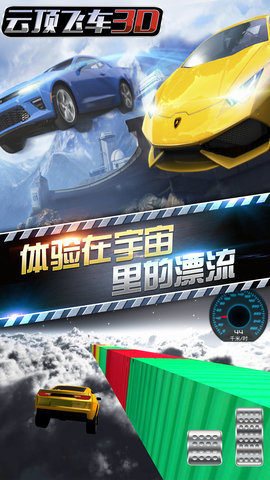 云顶飞车3D下载