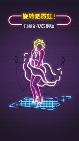 旋转吧霓虹下载