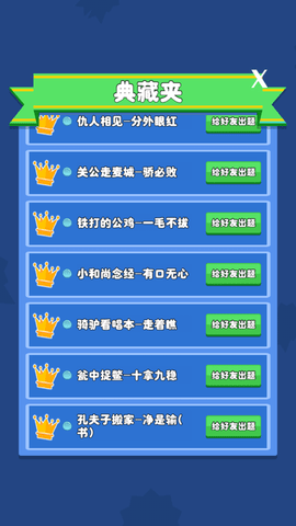 歇后语小状元正版下载