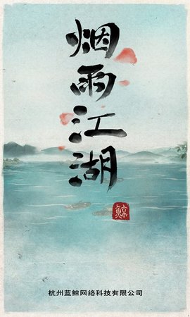 烟雨江湖vivo服下载