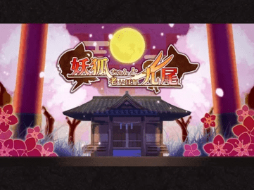 终极九尾狐模拟器