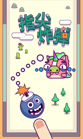 指尖炸弹无限炸弹版下载