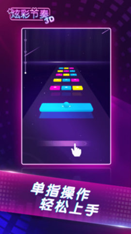 炫彩节奏3D新版(自带篮球模式)