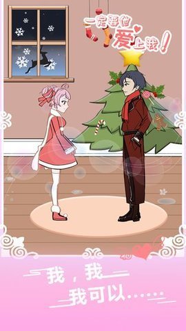 一定要他爱上我去广告版下载