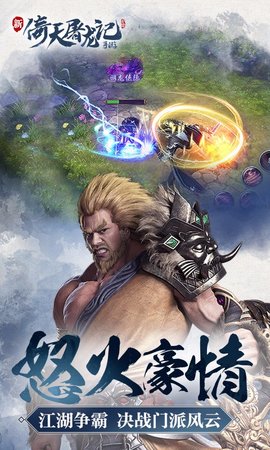 新倚天屠龙记手游下载