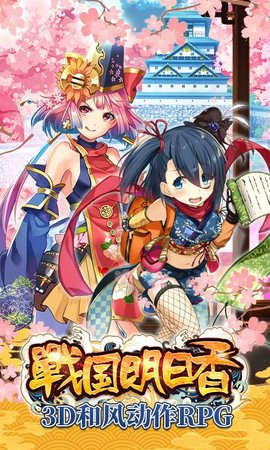 战国明日香下载